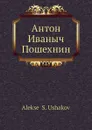 Антон Иваныч Пошехнин - А.С. Ушаков