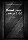 Unsok yugo : kwon 1-20. 1 - In-yong Cho