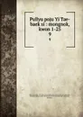 Pullyu poju Yi Tae-baek si : mongnok, kwon 1-25. 9 - Bai Li