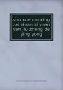 shu xue mo xing zai zi ran zi yuan yan jiu zhong de ying yong - 