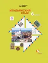 Итальянский язык. Второй иностранный язык.. 6 класс. Учебник. - Дорофеева Надежда Сергеевна; Красова Галина Алексеевна