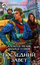 Последний завет - Егоров Андрей Игоревич , Пехов Алексей Юрьевич