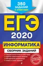 ЕГЭ-2020. Информатика. Сборник задани - Е. М. Зорина, М. В. Зорин