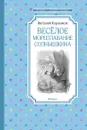 Веселое мореплавание Солнышкина - Коржиков Виталий; Кукушкин Александр