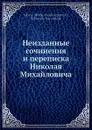 Неизданные сочинения и переписка Николая Михайловича - Н. М. Карамзин, Е. Карамзина