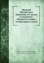 Николай Михайлович Карамзин, его жизнь и сочинения: сборник историко-литературных статей - В. И. Покровский, Н. М. Карамзин