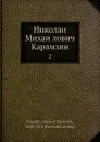 Николаи Михаилович Карамзин. 2 - М. П. Погодин