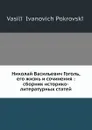 Николай Васильевич Гоголь, его жизнь и сочинения: сборник историко-литературных статей - В. И. Покровский