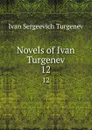 Novels of Ivan Turgenev. 12 - Ivan Sergeevich Turgenev