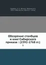 Обозрение столбцов и книг Сибирского приказа: (1592-1768 гг.). 3 - Н.Н. Оглоблин