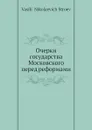 Очерки государства Московского перед реформами - В.Н. Строев