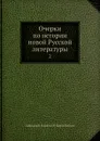Очерки по истории новой Русской литературы. 2 - А. И. Кирпичников