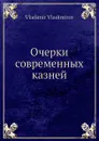 Очерки современных казней - В. Владимиров