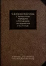 О договоре Новгорода с немецкими городами и Готландом, заключенном в 1270 году - И.Е. Андреевский