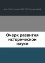 Очерк развития историческои науки - В.И. Герье