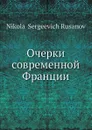 Очерки современной Франции - Н.С. Русанов