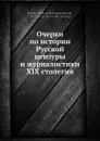 Очерки по истории Русской цензуры и журналистики XIX столетия - М.К. Лемке