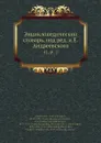 Энциклопедическии словарь, под ред. и.Е. Андреевского. 41, pt. 1 - И.Е. Андреевский, Ф.Ф. Петрушевскӣй, В.Т. Шевяков