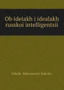 Ob ideiakh i idealakh russkoi intelligentsii - Nikolai Matveevich Sokolov