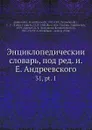 Энциклопедическии словарь, под ред. и.Е. Андреевского. 31, pt. 1 - И.Е. Андреевский, Ф.Ф. Петрушевскӣй, В.Т. Шевяков