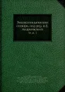 Энциклопедическии словарь, под ред. и.Е. Андреевского. 30, pt. 1 - И.Е. Андреевский, Ф.Ф. Петрушевскӣй, В.Т. Шевяков