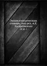 Энциклопедическии словарь, под ред. и.Е. Андреевского. 28, pt. 2 - И.Е. Андреевский, Ф.Ф. Петрушевскӣй, В.Т. Шевяков