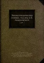 Энциклопедическии словарь, под ред. и.Е. Андреевского. 2, pt. 1 - И.Е. Андреевский, Ф.Ф. Петрушевскӣй, В.Т. Шевяков