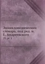 Энциклопедическии словарь, под ред. и.Е. Андреевского. 29, pt. 1 - И.Е. Андреевский, Ф.Ф. Петрушевскӣй, В.Т. Шевяков