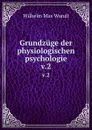 Grundzuge der physiologischen psychologie. v.2 - Wundt Wilhelm Max