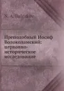 Преподобный Иосиф Волоколамский: церковно-историческое исследование - Н.А. Булгаков