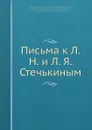 Письма к Л. Н. и Л. Я. Стечькиным - И.С. Тургенев, Л.И. Стечькина