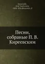 Песни, собраные П. В. Киреевским - П. Безсонов, П.В. Киреевский