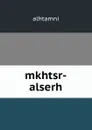 mkhtsr-alserh - Alhtamni