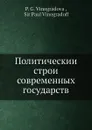 Политическии строи современных государств - П.Г. Виноградова, П. Виноградофф