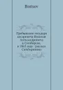 Пребывание государя цесаревича Николая Александровича в Симбирске, в 1863 году: рассказ Симбирянина - Борисов