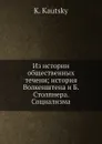 Из истории общественных течений. История Социализма - К. Каутский