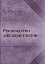 Руководство для адьютантов - В.Н. Зайцев