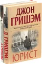 Преступление без наказания. Теодор Бун - маленький юрист. Юрист (комплект из 2 книг) - Джон Гришэм