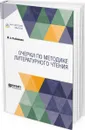 Очерки по методике литературного чтения - Рыбникова Мария Александровна