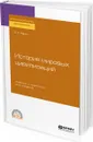 История мировых цивилизаций. Учебник и практикум - Харин Алексей Николаевич