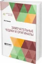 Замечательные чудаки и оригиналы - Пыляев Михаил Иванович
