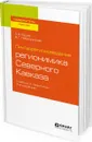 Лингворегионоведение. Регионимика Северного Кавказа. Учебник и практикум - Буров Александр Архипович, Лебединская Виктория Григорьевна