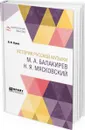 История русской музыки. М. А. Балакирев. Н. Я. Мясковский - Кунин Иосиф Филиппович