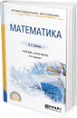 Математика. Учебник и практикум - Шипачев Виктор Семенович
