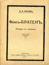 Фон-Братен. Роман в стихах из великосветской жизни - Мятлев В.