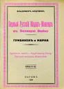 Первый русский марш-маневр в Великую войну. Гумбинен и Марна - Андреев В.