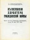 К познанию характера Гражданской войны: Бунт в 5-м Северном стрелковом полку 20 июля 1919 года - Александрович В.