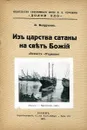 Из царства сатаны на свет Божий (Захват 