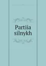 Partiia silnykh - Iurii Dmitrievich Bezsonov