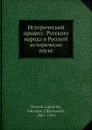 Исторический процесс Русского народа в Русской историческо науке - М.В. Довнар-Запольский